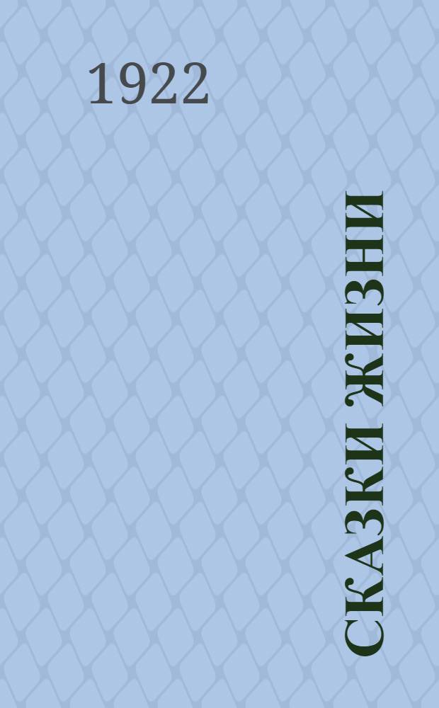 Сказки жизни