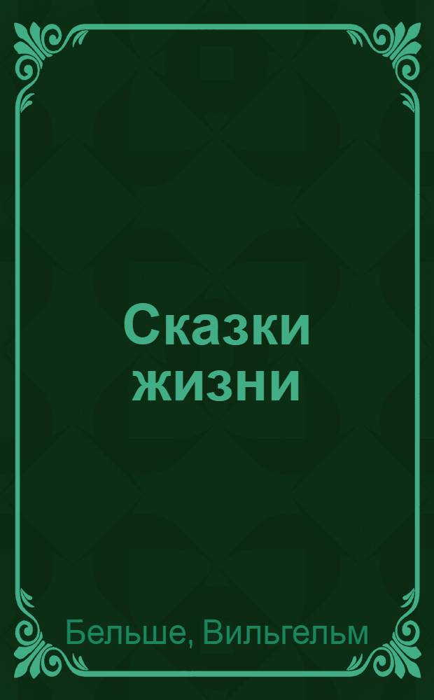 Сказки жизни