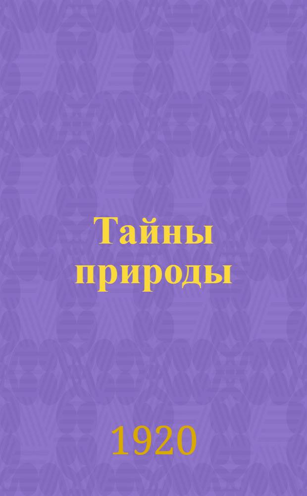 Тайны природы
