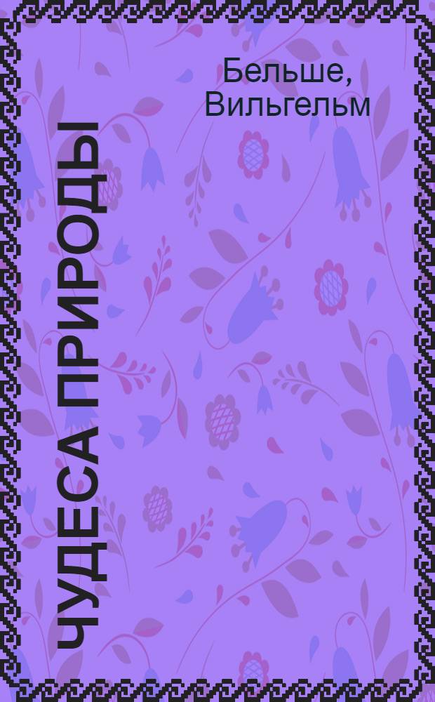 Чудеса природы