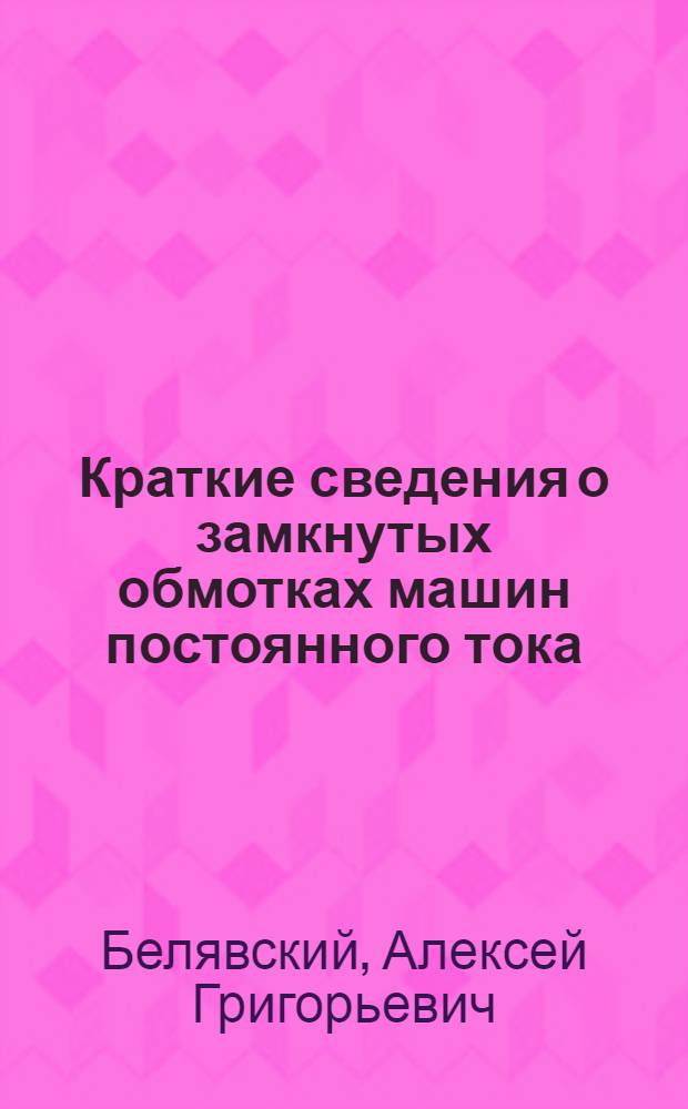 Краткие сведения о замкнутых обмотках машин постоянного тока