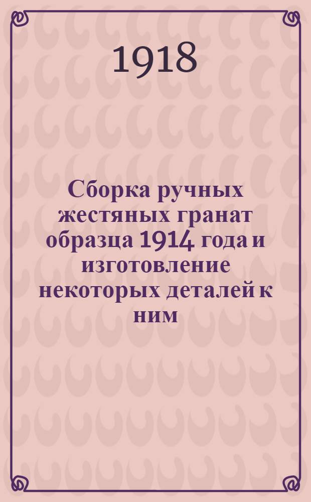 Сборка ручных жестяных гранат образца 1914 года и изготовление некоторых деталей к ним
