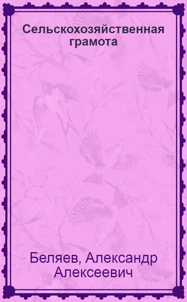 Сельскохозяйственная грамота : Пособие для работников просвещения по изучению сел. хоз-ва Нижегор. губ