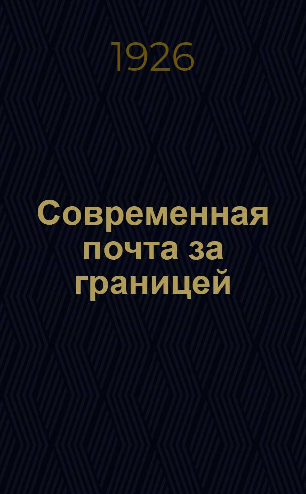 Современная почта за границей : (70 ил. в тексте)