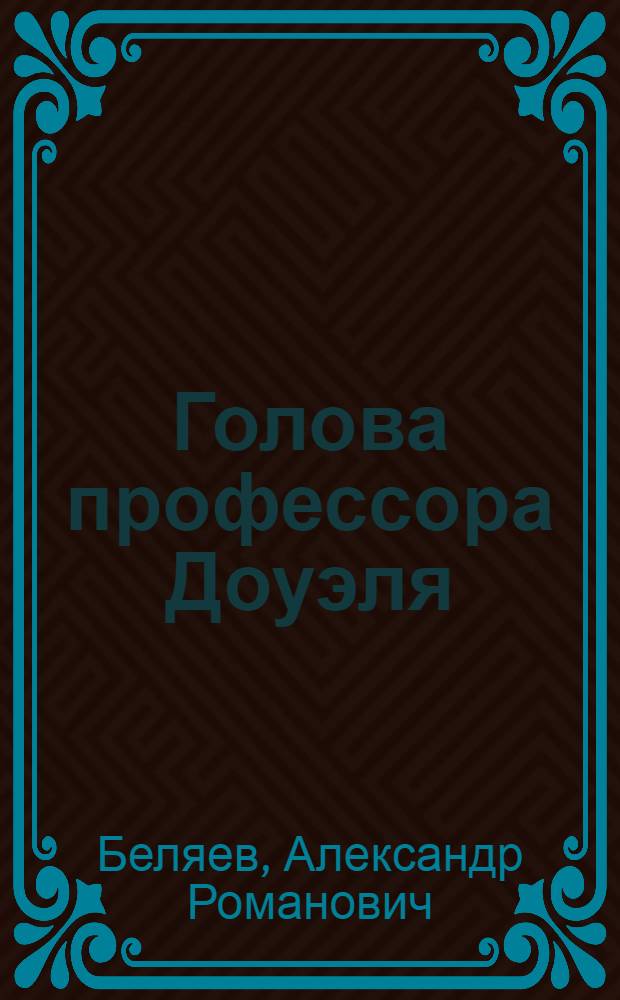 Голова профессора Доуэля : Рассказы