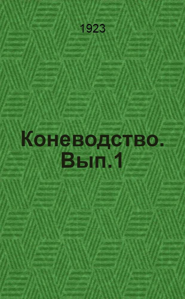 Коневодство. Вып.1 : Жеребенок и его воспитание