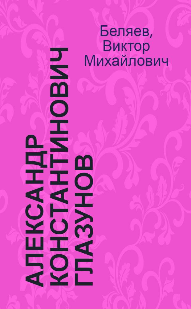 Александр Константинович Глазунов : Материалы к его биографии