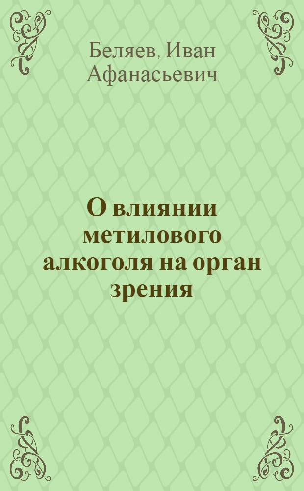О влиянии метилового алкоголя на орган зрения