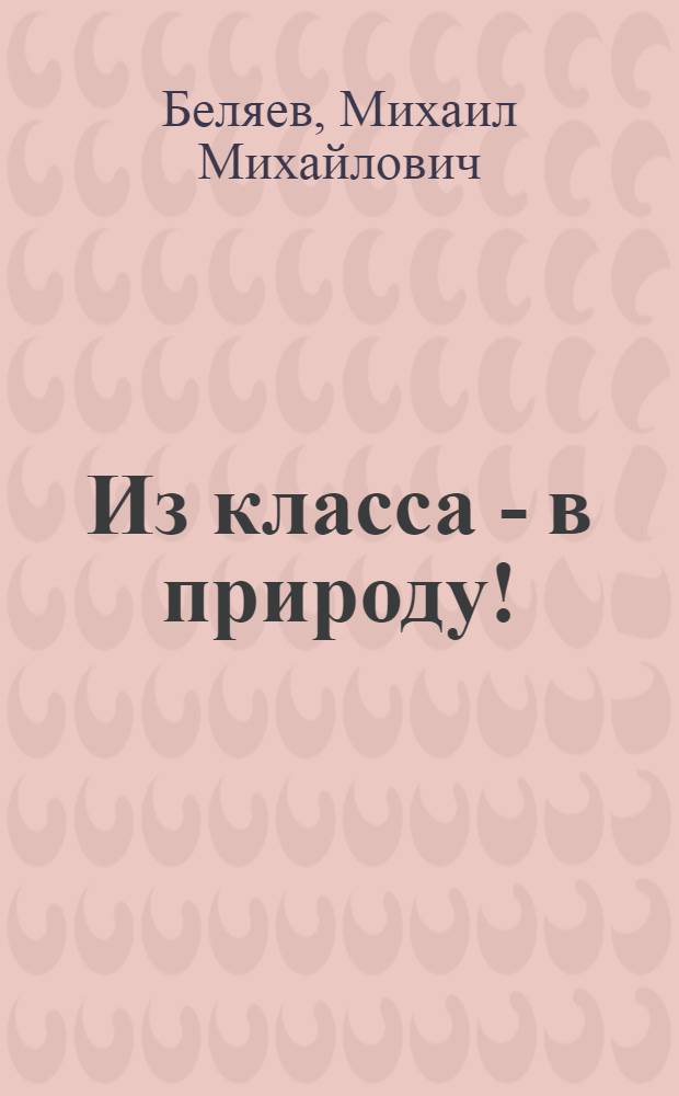 Из класса - в природу! : Хрестоматия по природоведению (для ст. групп шк. 1-й ступ.)