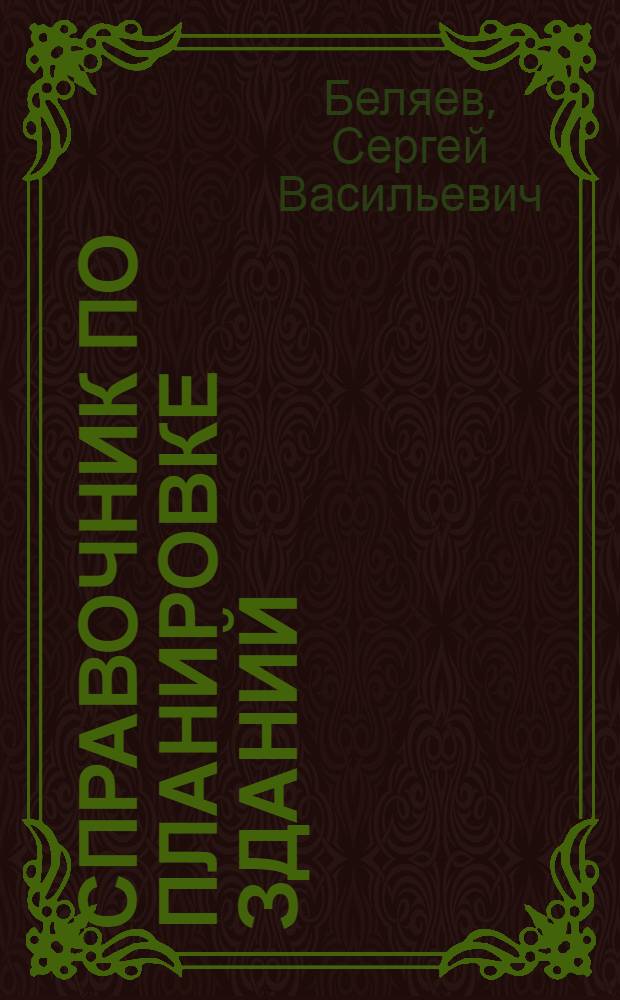 Справочник по планировке зданий