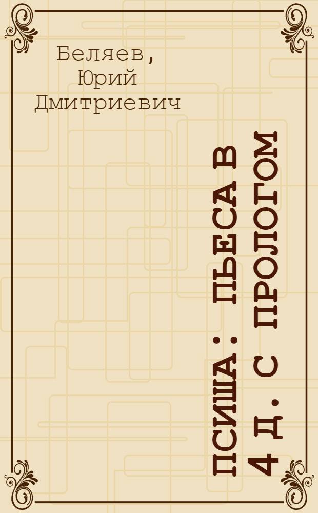 Псиша : Пьеса в 4 д. с прологом