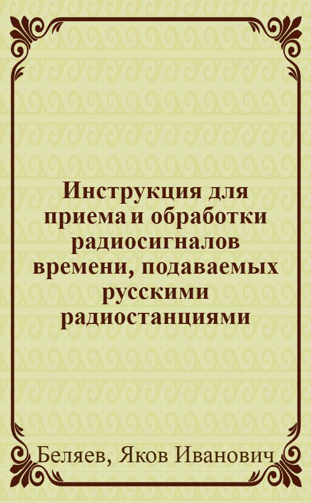 Инструкция для приема и обработки радиосигналов времени, подаваемых русскими радиостанциями