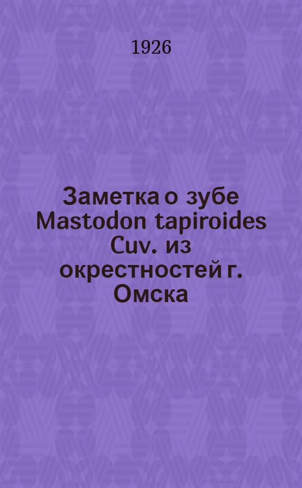 Заметка о зубе Mastodon tapiroides Cuv. из окрестностей г. Омска