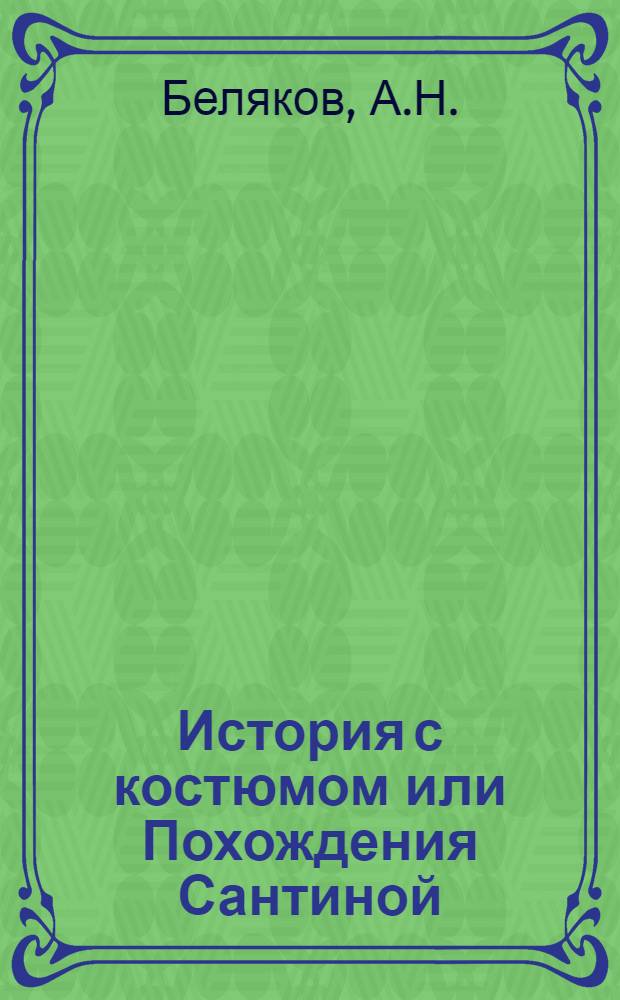 История с костюмом или Похождения Сантиной
