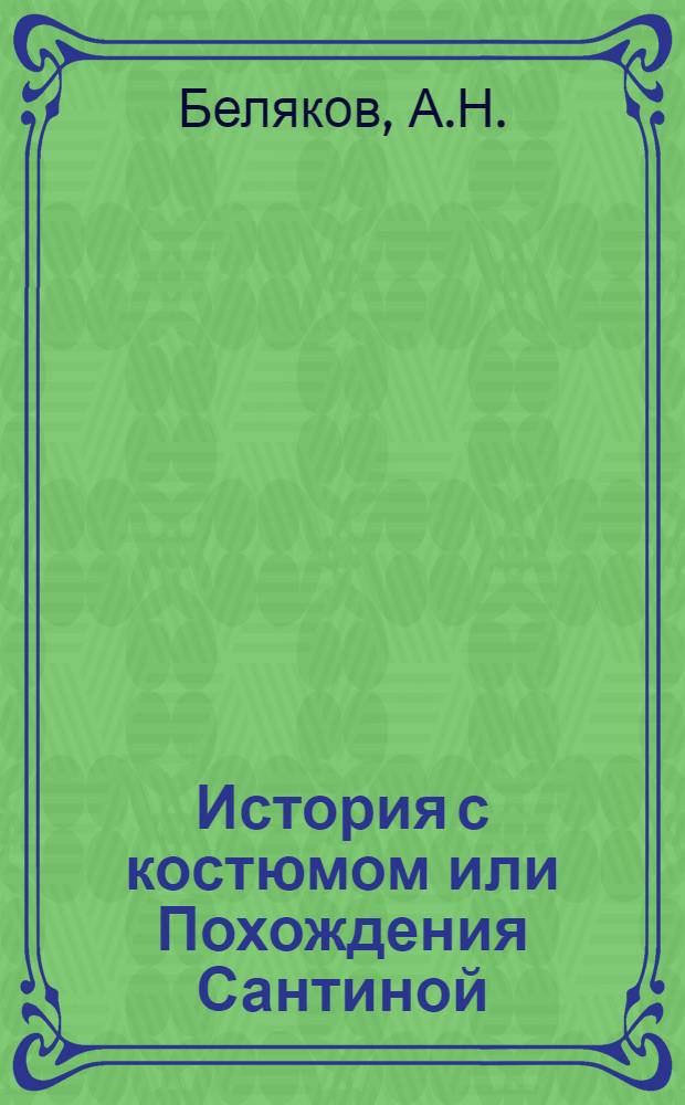 История с костюмом или Похождения Сантиной