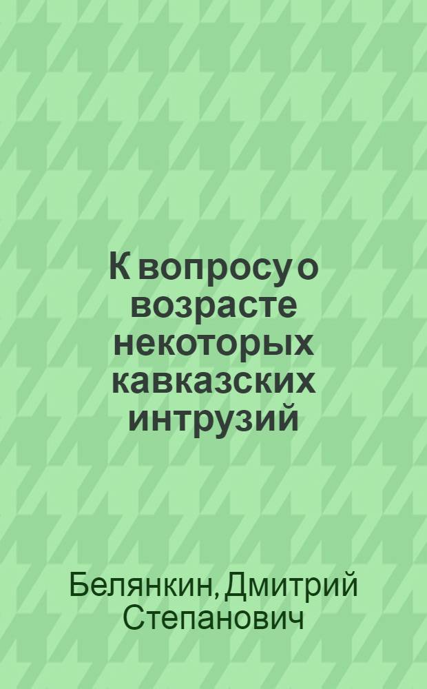 К вопросу о возрасте некоторых кавказских интрузий