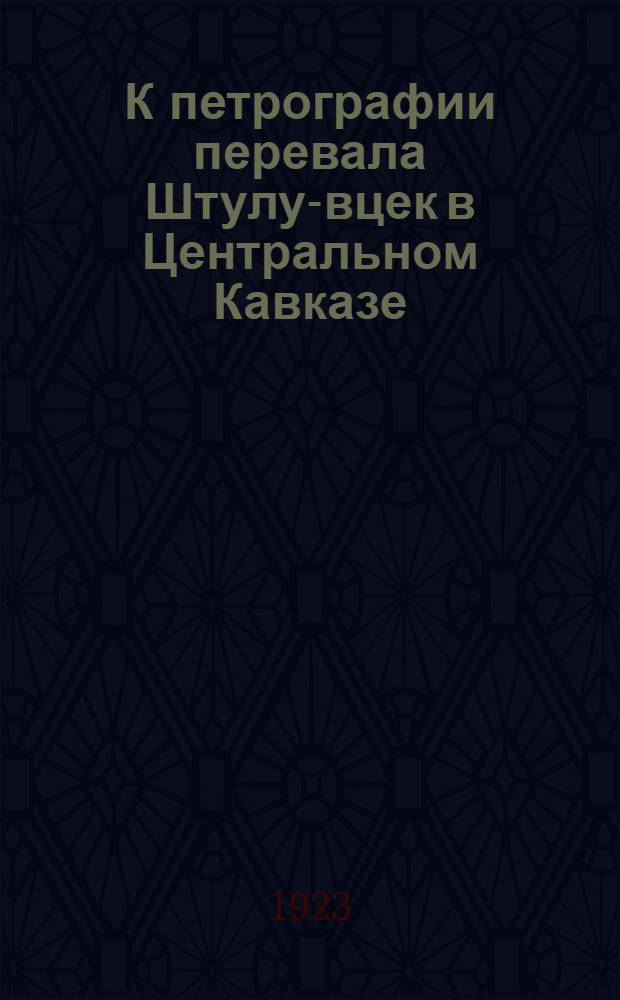 К петрографии перевала Штулу-вцек в Центральном Кавказе : (По материалам П.В.Виттенбурга)