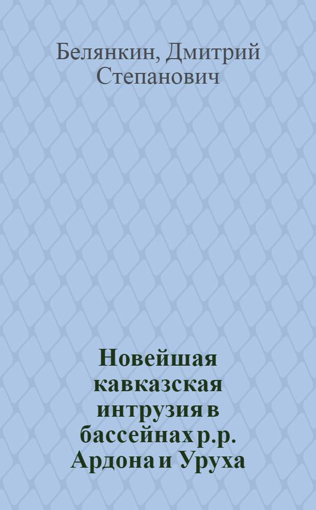 1. Новейшая кавказская интрузия в бассейнах р.р. Ардона и Уруха; 2. К исследованию кавказских гранитов; 3. Сиенитовый порфир с р. Чу: Из Минерал. лаб. Петрогр. политехн. ин-та / Д.Белянкин