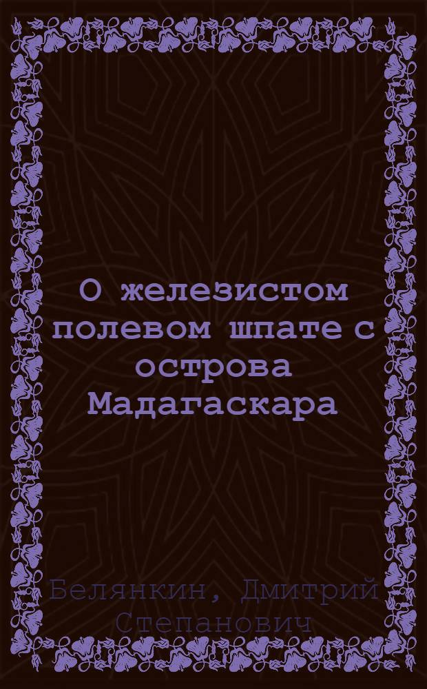 О железистом полевом шпате с острова Мадагаскара