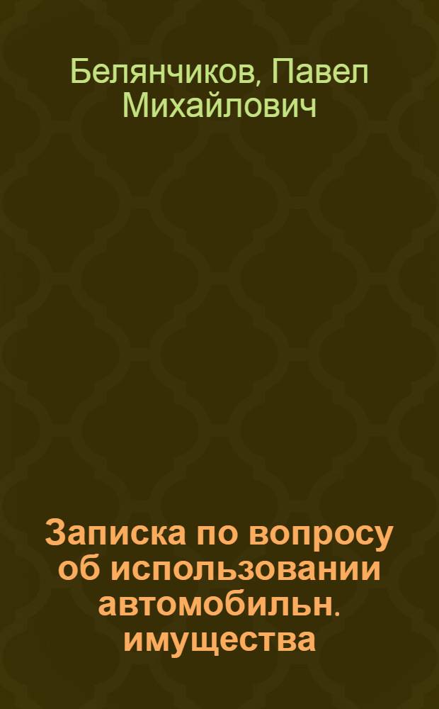 Записка по вопросу об использовании автомобильн. имущества (тракторы, автомобили и пр.) после войны для нужд сельского хозяйства и об организации школ для подготовки тракторных монтеров и механиков по сельск. хозяйств. машинам-орудиям