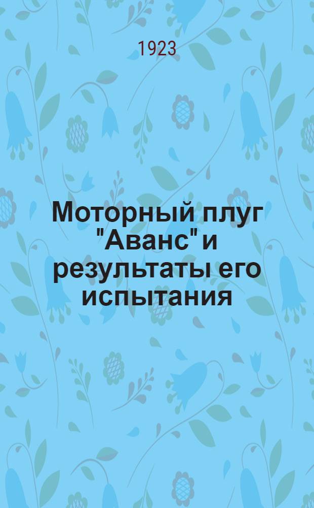 Моторный плуг "Аванс" и результаты его испытания