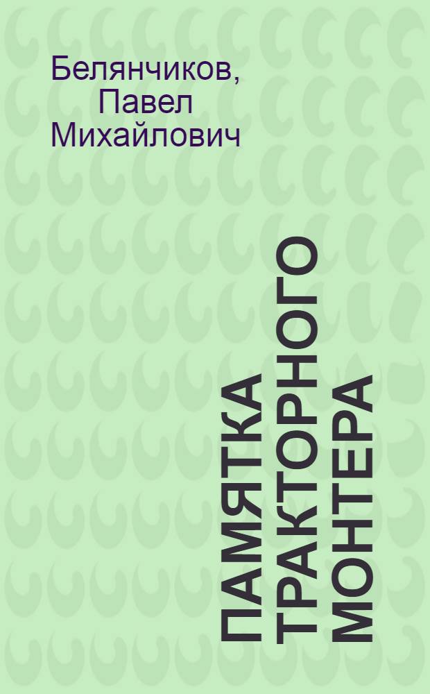 Памятка тракторного монтера