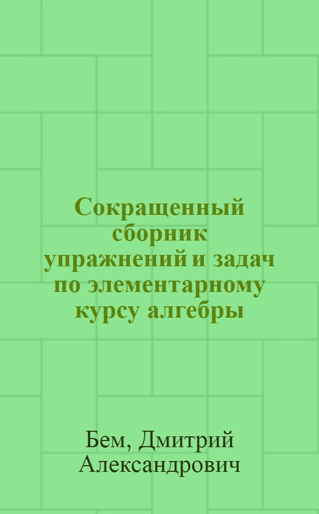 Сокращенный сборник упражнений и задач по элементарному курсу алгебры