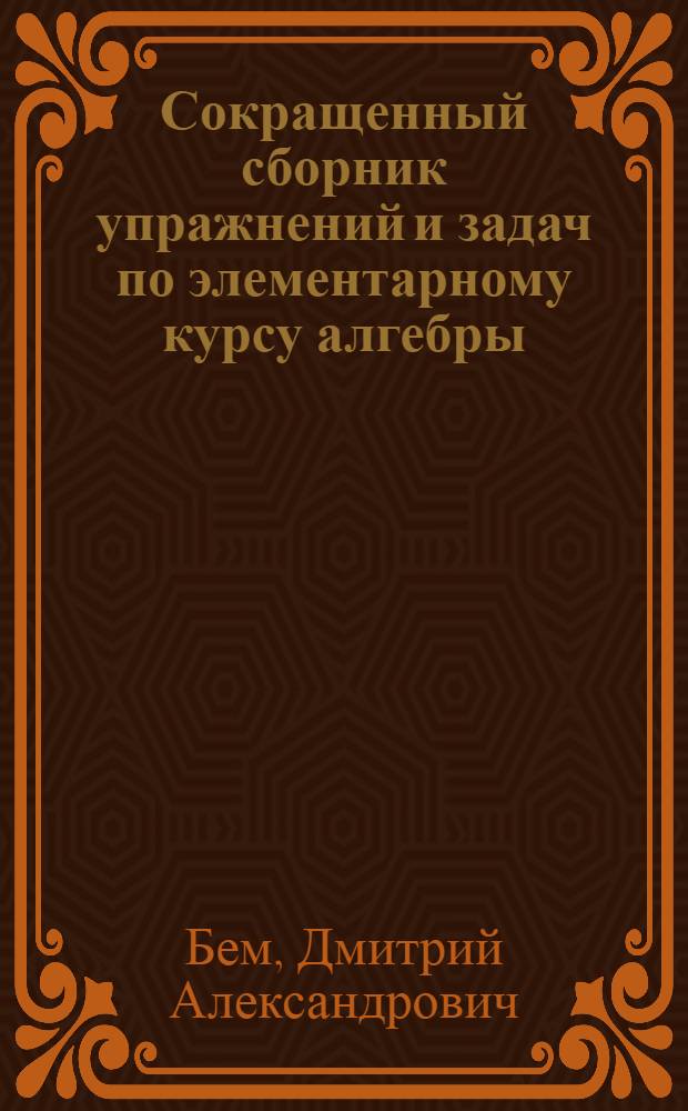 Сокращенный сборник упражнений и задач по элементарному курсу алгебры