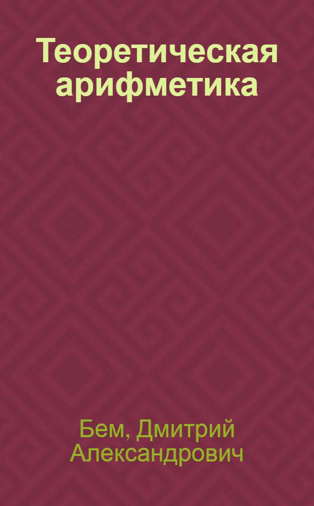 Теоретическая арифметика : (Развитие понятия числа) : Пособие для преподавателей и пед. учеб. заведений