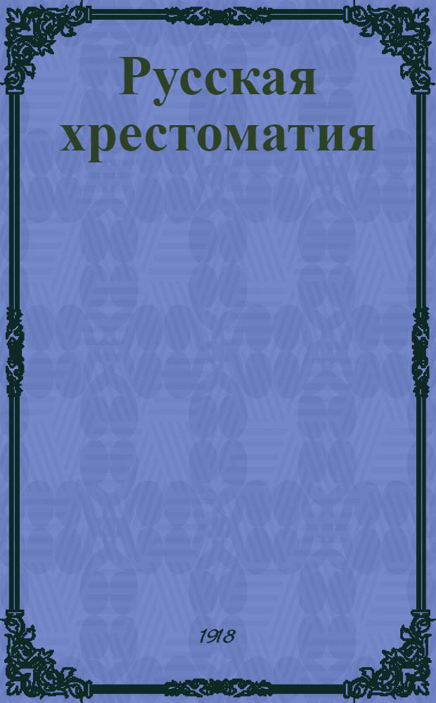 Русская хрестоматия : Кн. для изучения родного языка и первая ступ. в лит
