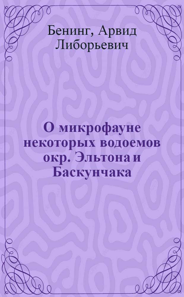 О микрофауне некоторых водоемов окр. Эльтона и Баскунчака : (Предвар. сообщ.)