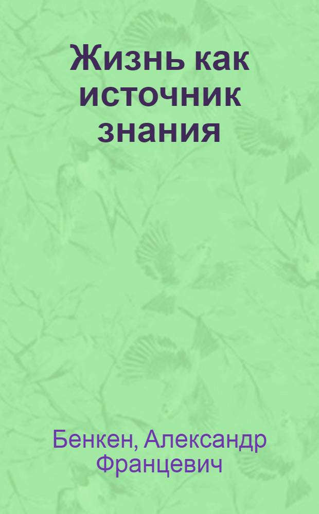 Жизнь как источник знания : Экскурс. рук