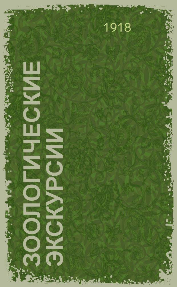 Зоологические экскурсии