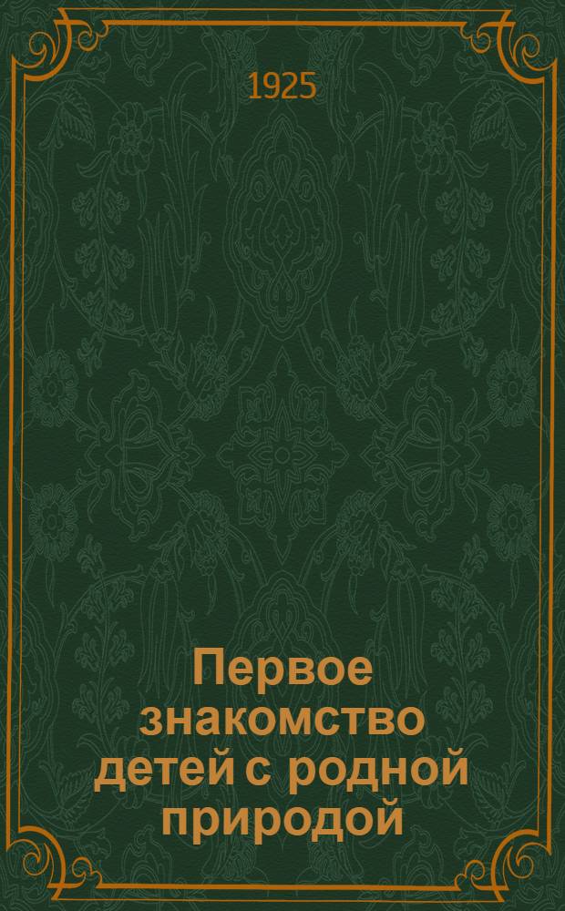 Первое знакомство детей с родной природой