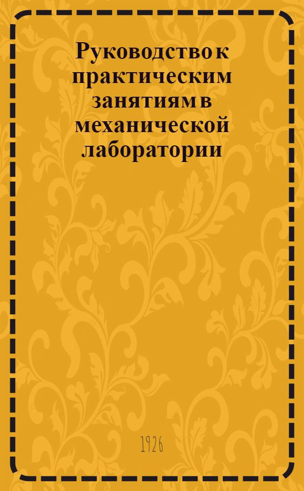 Руководство к практическим занятиям в механической лаборатории