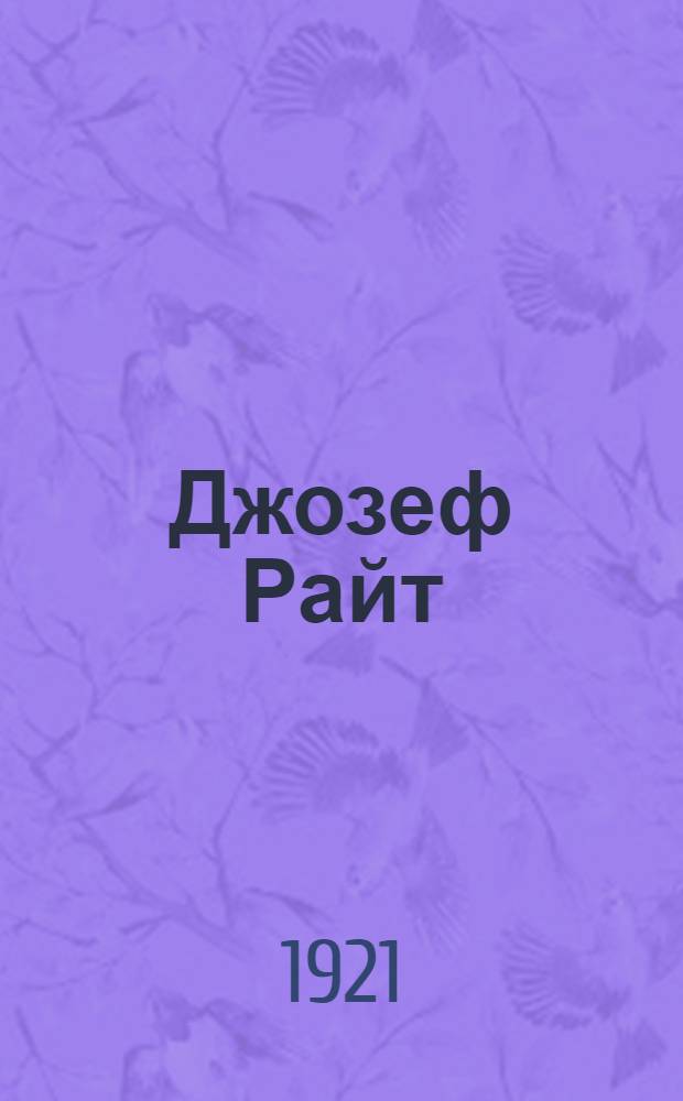 Джозеф Райт : Крат. очерк жизни и творчества художника