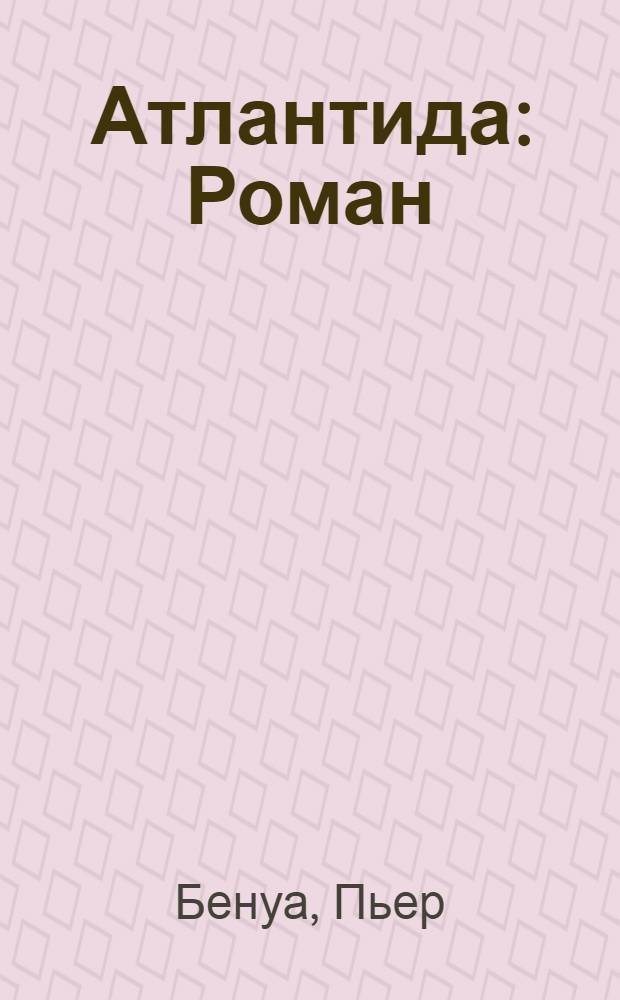 Атлантида : Роман