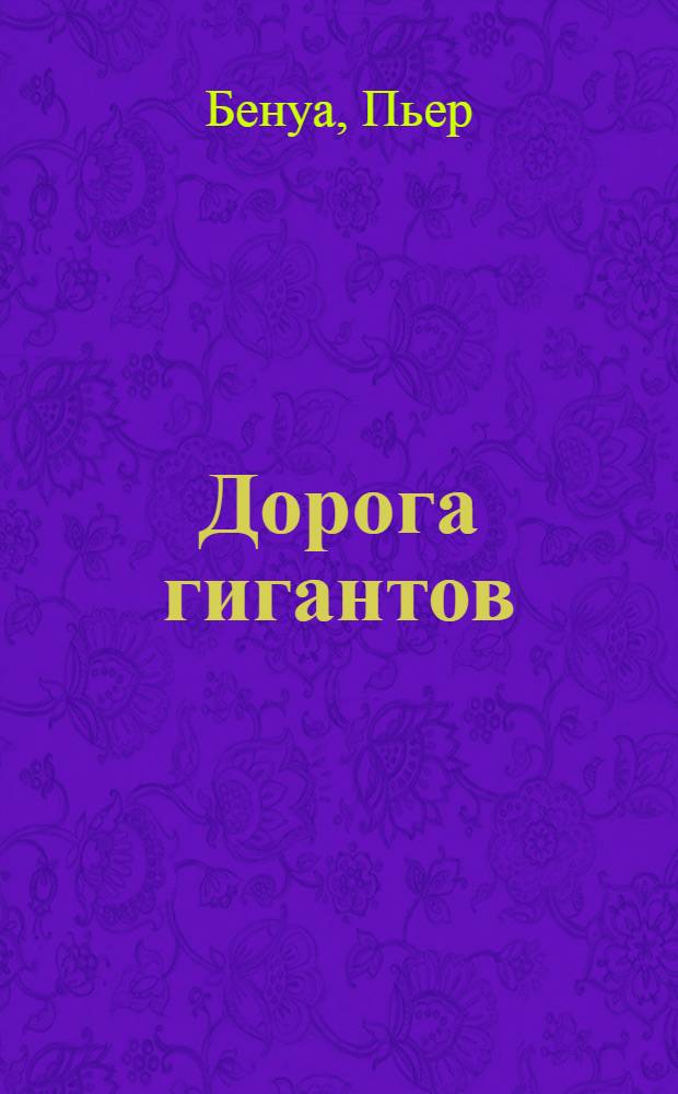 Дорога гигантов : Роман