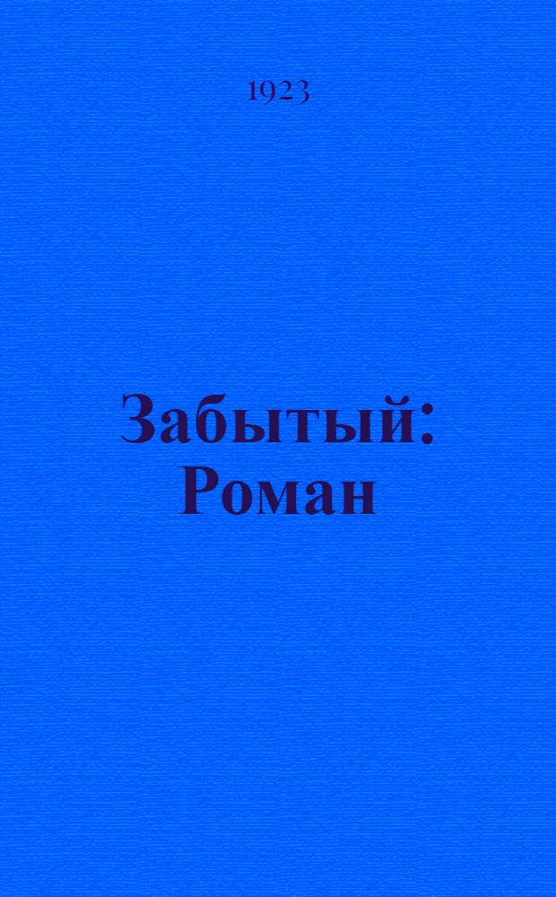 Забытый : Роман