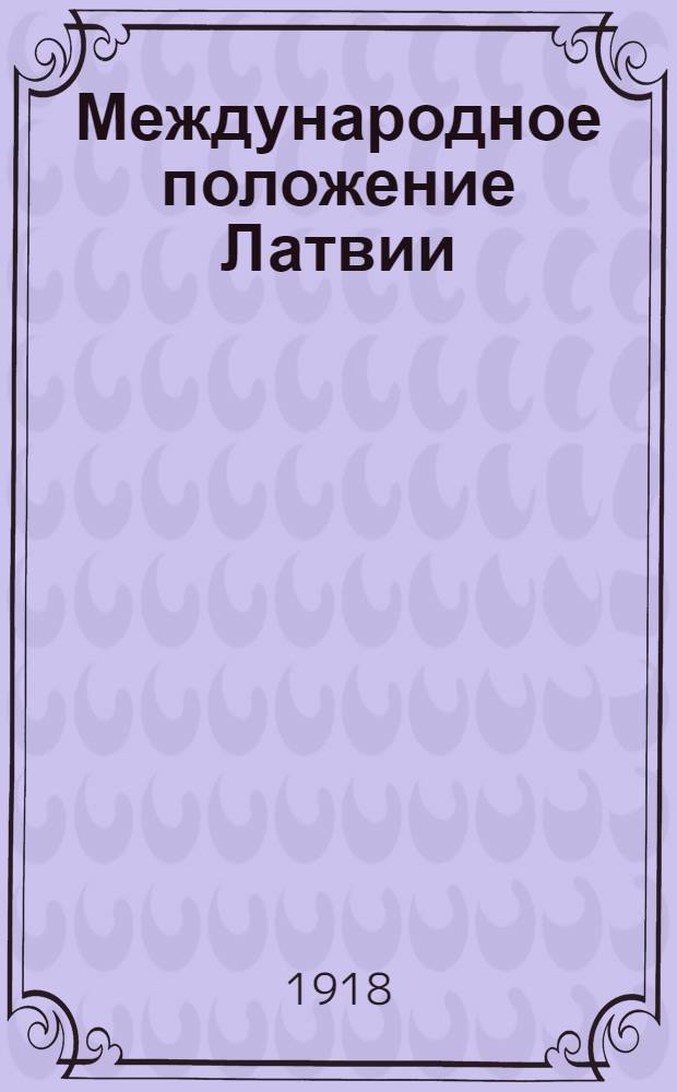Международное положение Латвии