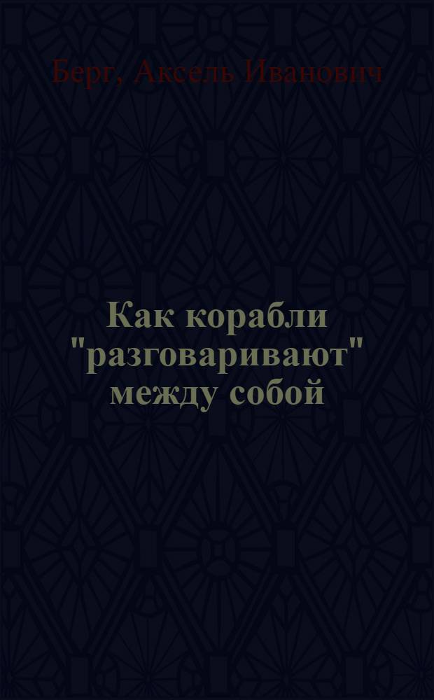 Как корабли "разговаривают" между собой