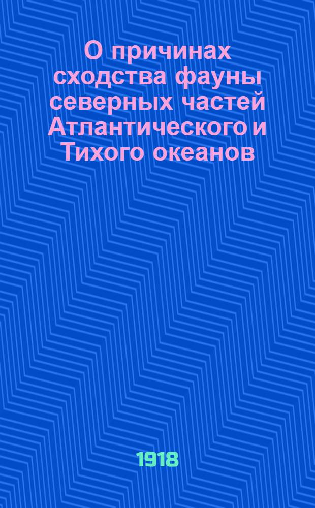 О причинах сходства фауны северных частей Атлантического и Тихого океанов