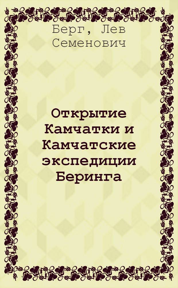 Открытие Камчатки и Камчатские экспедиции Беринга