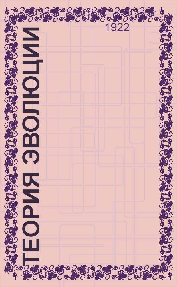 Теория эволюции