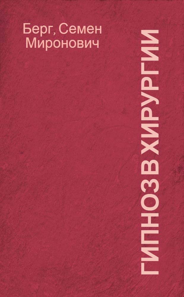 Гипноз в хирургии : Из Госпит.-хирург. клиники Крым. ун-та (дир.-проф. М.М.Дитерихс)