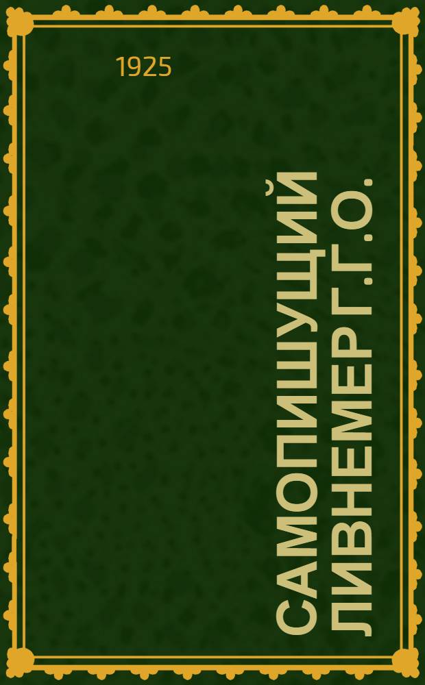 Самопишущий ливнемер Г.Г.О. : Назначение прибора, его описание и рук. по уходу за ним : (С 3 рис.)