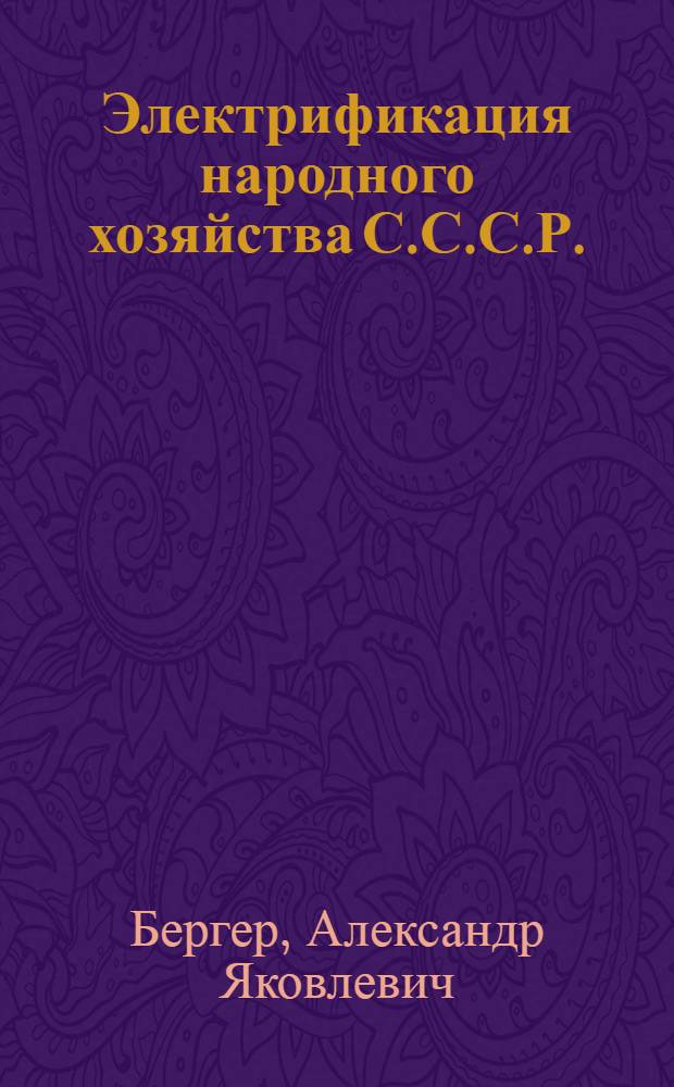 Электрификация народного хозяйства С.С.С.Р. : С прил. к.-схемы электрификации СССР