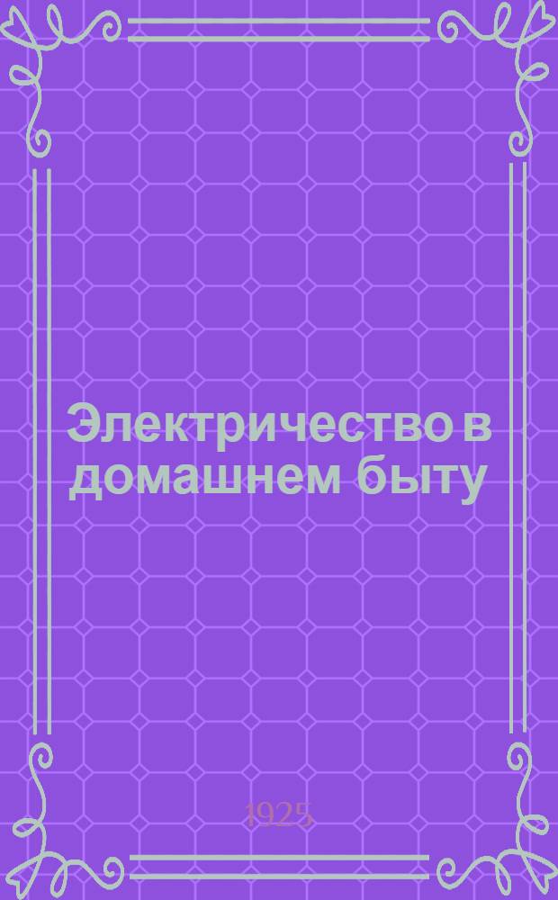 Электричество в домашнем быту