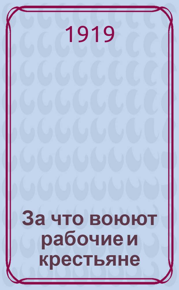За что воюют рабочие и крестьяне