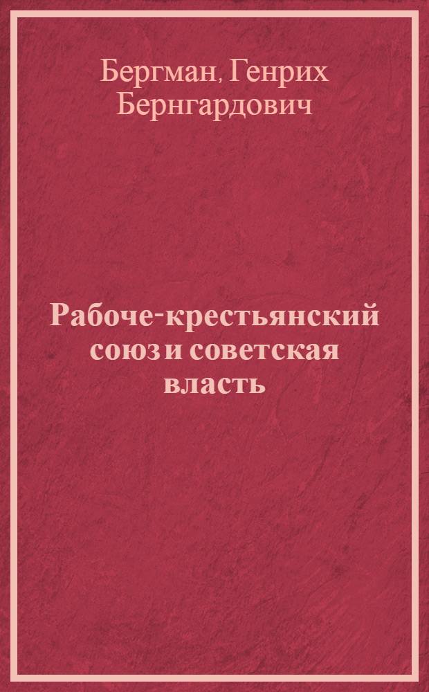 Рабоче-крестьянский союз и советская власть